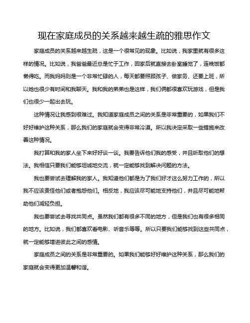 现在家庭成员的关系越来越生疏的雅思作文