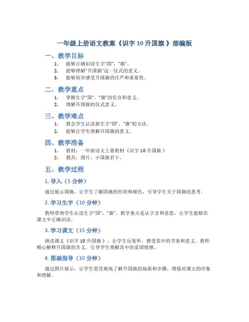 一年级上册语文教案《识字10 升国旗 》部编版
