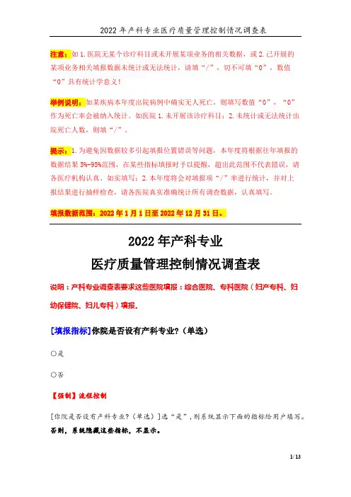 3专业-13产科专业(2022年)医疗质量管理控制情况调查表-定稿版-V1