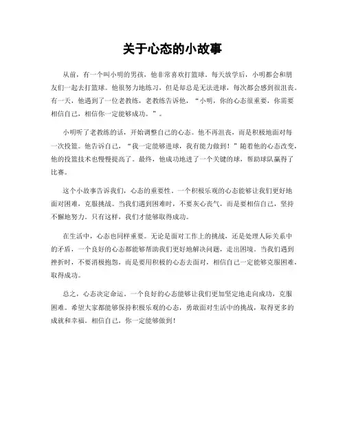 关于心态的小故事