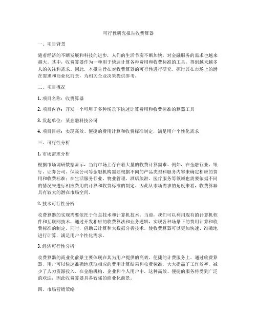 可行性研究报告收费算器