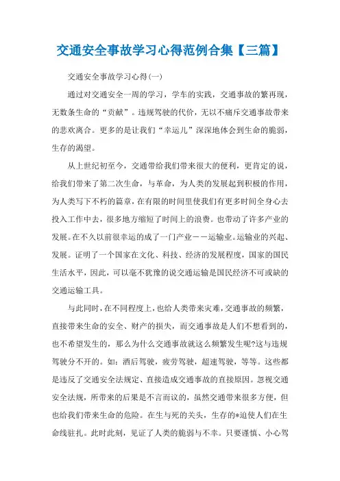 交通安全事故学习心得范例合集【三篇】