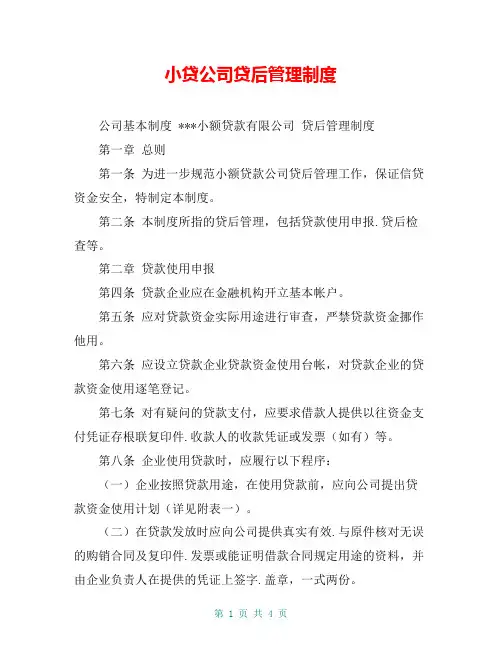 小贷公司贷后管理制度