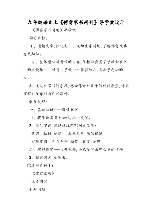 九年级语文上《傅雷家书两则》导学案设计