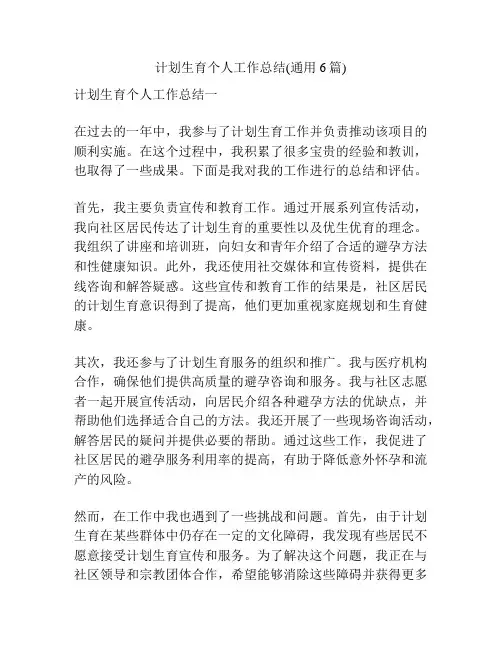 计划生育个人工作总结(通用6篇)