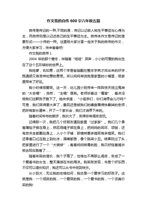作文我的自传600字六年级五篇