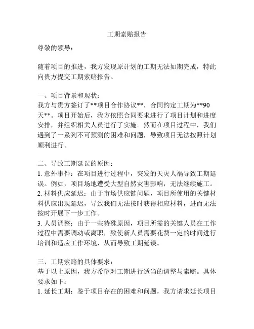 工期索赔报告