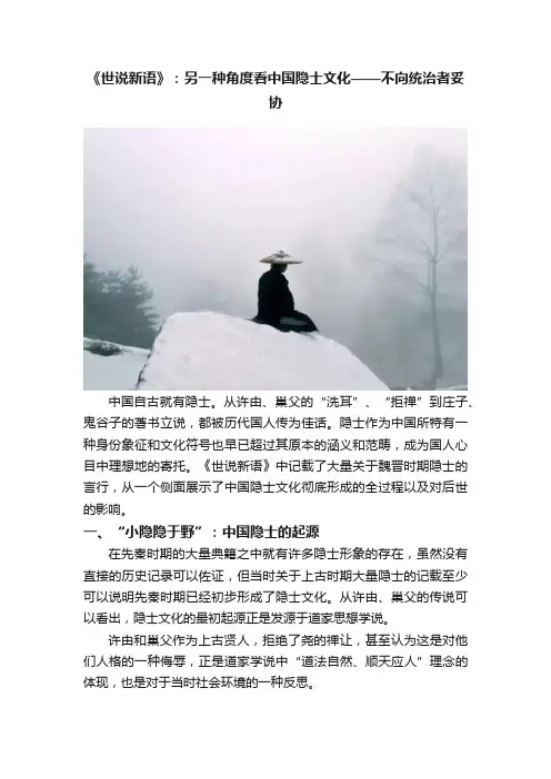《世说新语》：另一种角度看中国隐士文化——不向统治者妥协