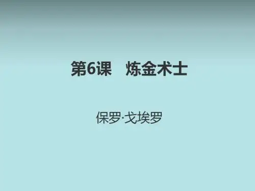 (外国小说欣赏)课件4：第6课 炼金术士