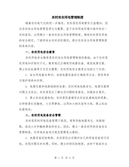 农村安全用电管理制度