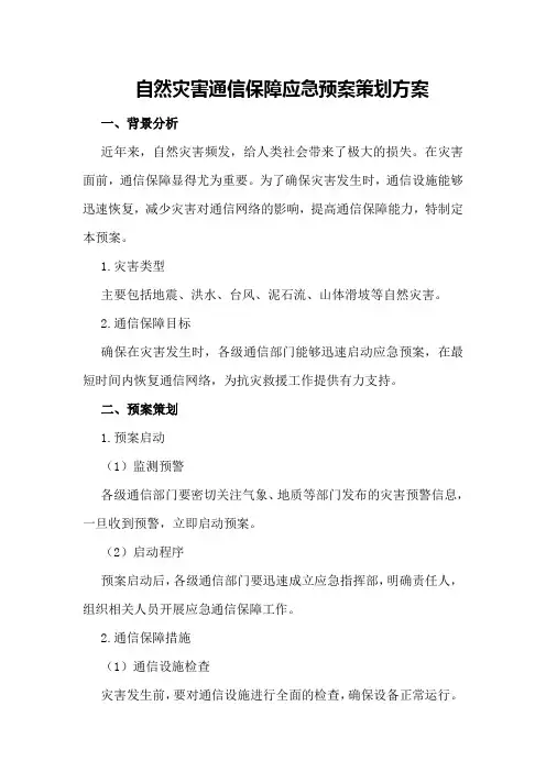 自然灾害通信保障应急预案策划方案