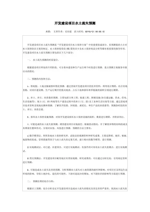 开发建设项目水土流失预测