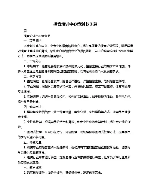 播音培训中心策划书3篇