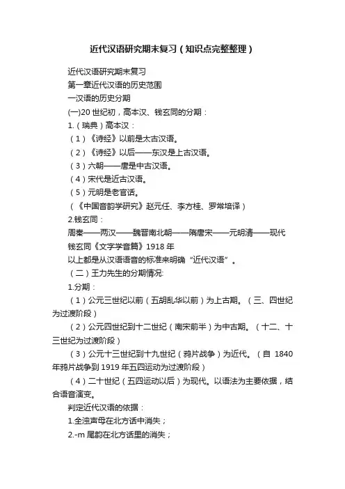 近代汉语研究期末复习（知识点完整整理）