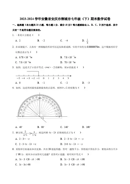 2023-2024学年安徽省安庆市桐城市七年级(下)期末数学试卷  (含详解)