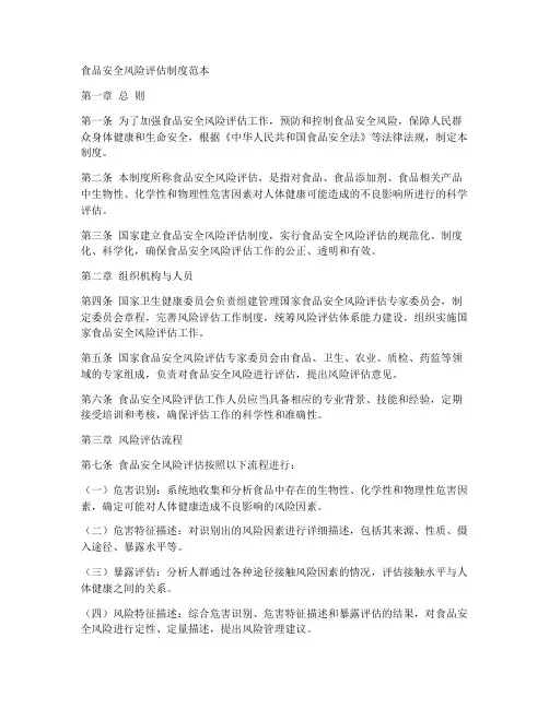食品安全风险评估制度范本