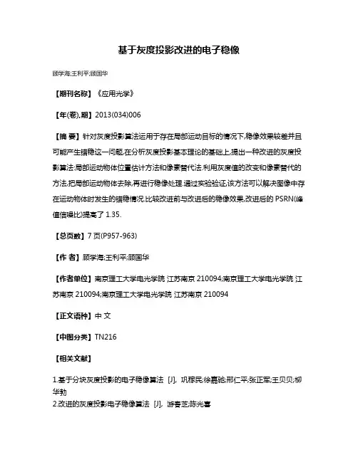 基于灰度投影改进的电子稳像