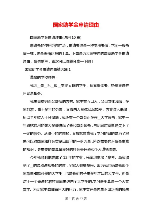 国家助学金申请理由