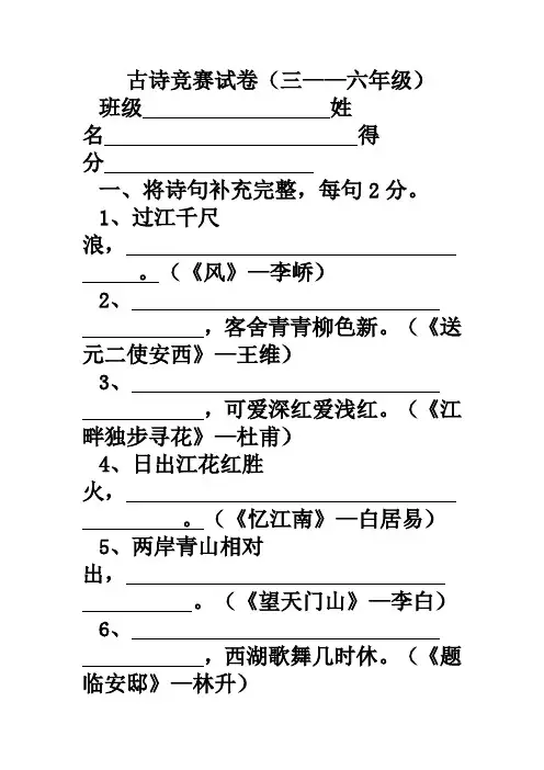 古诗竞赛试卷(三——六年级)