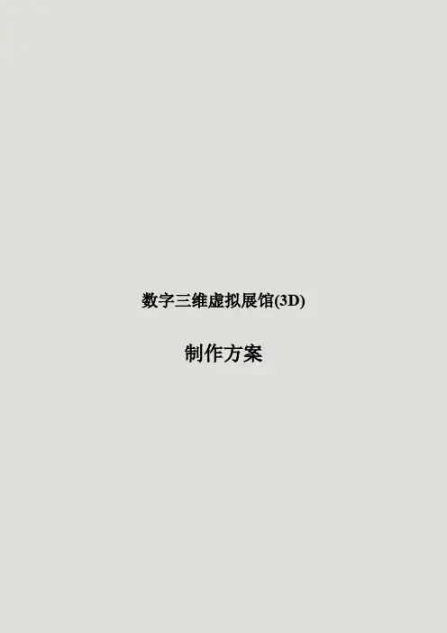 数字三维虚拟展馆(3D)建设方案