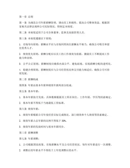 公司年薪薪酬管理制度