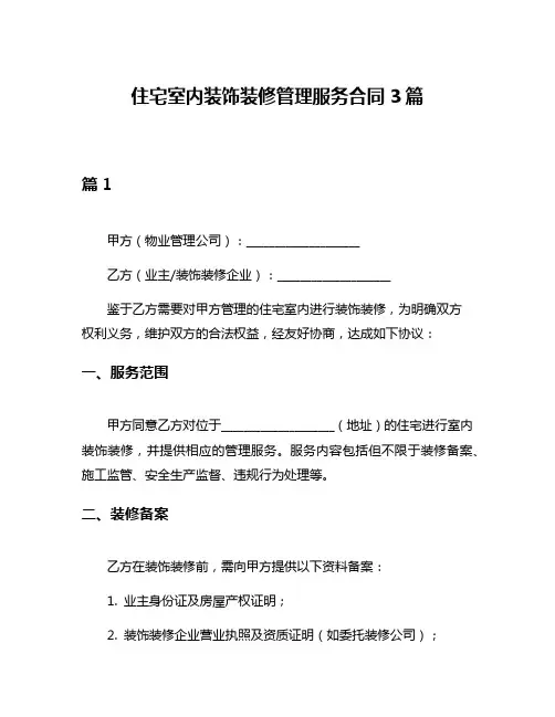 住宅室内装饰装修管理服务合同3篇