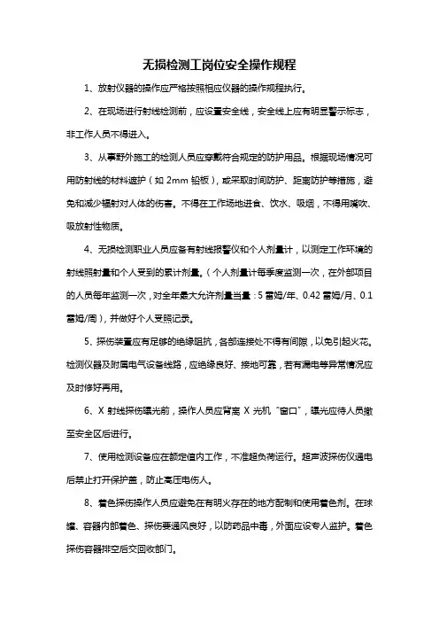 无损检测工岗位安全操作规程