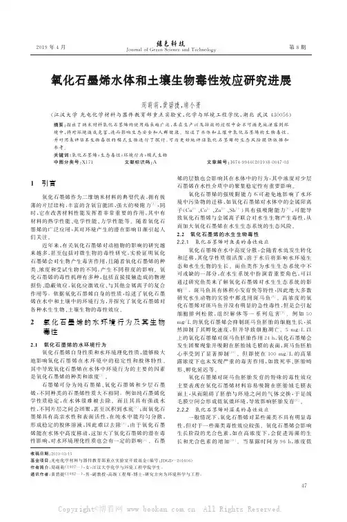 氧化石墨烯水体和土壤生物毒性效应研究进展