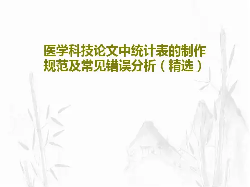 医学科技论文中统计表的制作规范及常见错误分析(精选)22页PPT