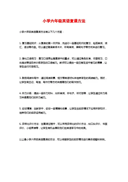 小学六年级英语复课方法