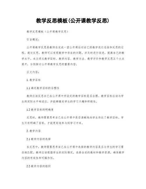 教学反思模板(公开课教学反思)