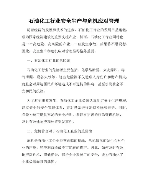 石油化工行业安全生产与危机应对管理