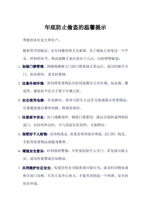 年底防止偷盗的温馨提示
