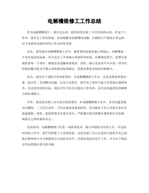 电解槽维修工工作总结