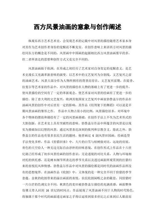 西方风景油画的意象与创作阐述