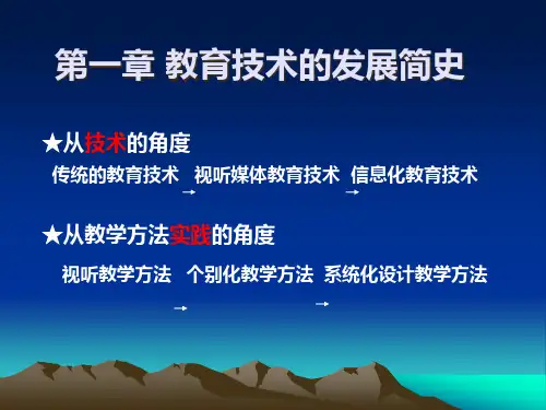 教育技术的发展简史