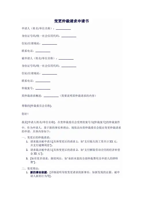 变更仲裁请求申请书范文