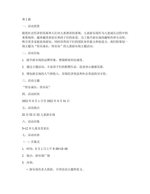 儿童游乐场主题活动策划(3篇)