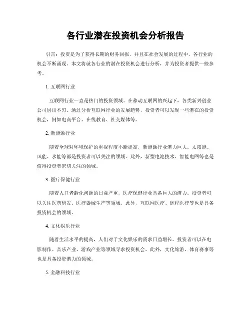 各行业潜在投资机会分析报告