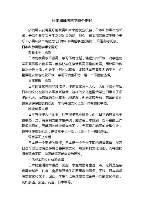 日本和韩国留学哪个更好