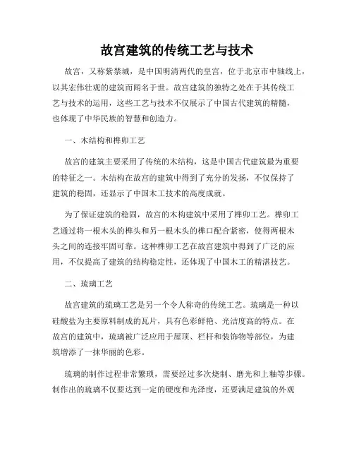 故宫建筑的传统工艺与技术
