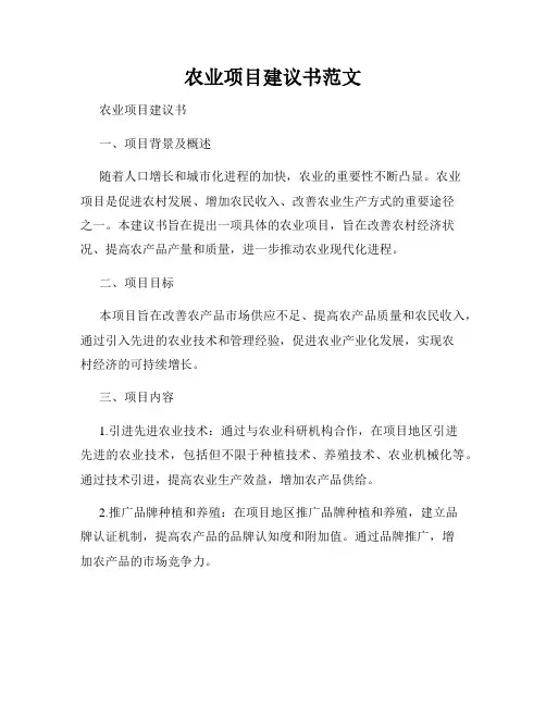 农业项目建议书范文