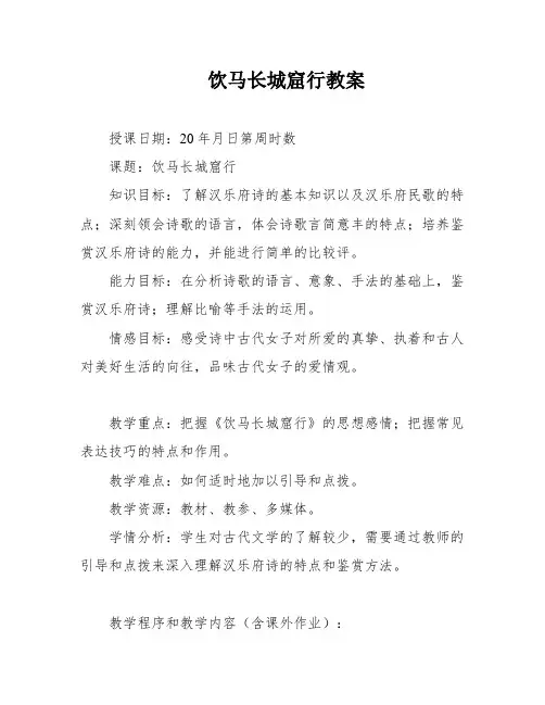 饮马长城窟行教案