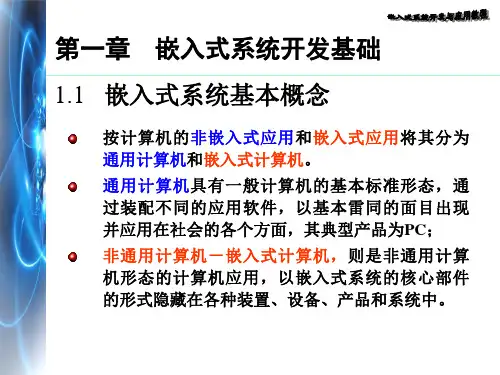 (嵌入式系统开发)第一章嵌入式系统开发基础