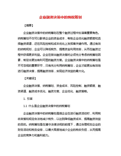 企业融资决策中的纳税筹划