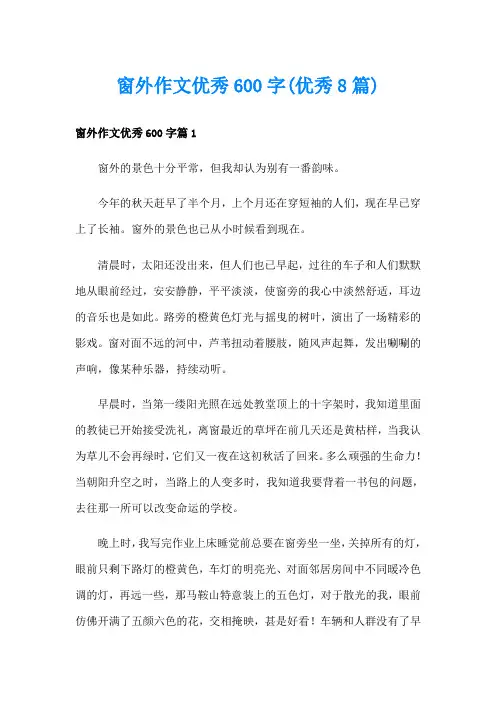 窗外作文优秀600字(优秀8篇)