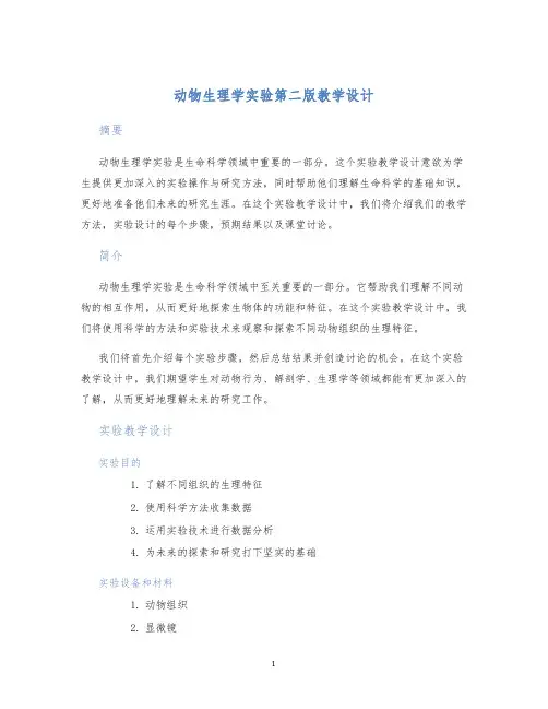 动物生理学实验第二版教学设计 (2)