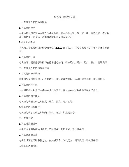 有机高二知识点总结