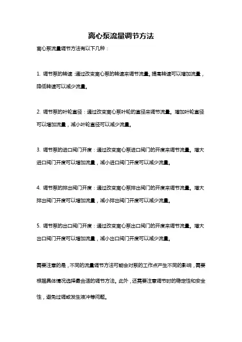 离心泵流量调节方法
