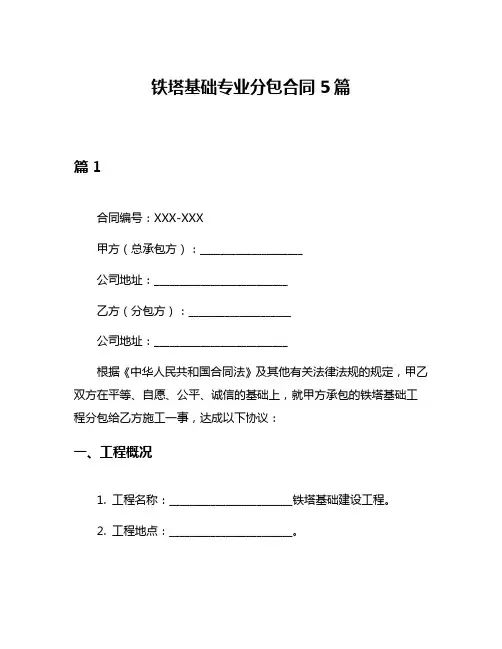 铁塔基础专业分包合同5篇